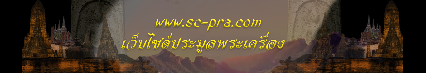 เว็บไซต์ประมูลพระเครื่อง www.sc-pra.com
