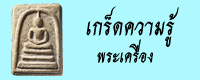 เกร็ดความรู้เรื่องพระเครื่อง